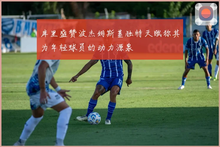 库里盛赞波杰姆斯基独特天赋称其为年轻球员的动力源泉