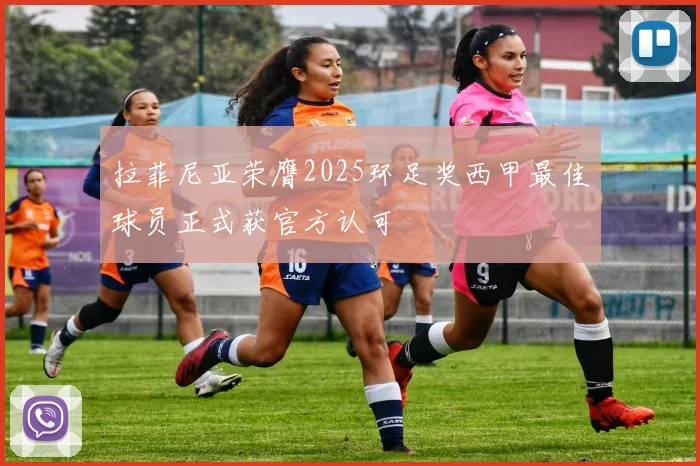 拉菲尼亚荣膺2025环足奖西甲最佳球员正式获官方认可