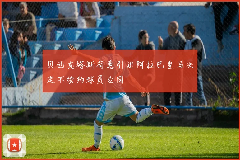 贝西克塔斯有意引进阿拉巴皇马决定不续约球员合同