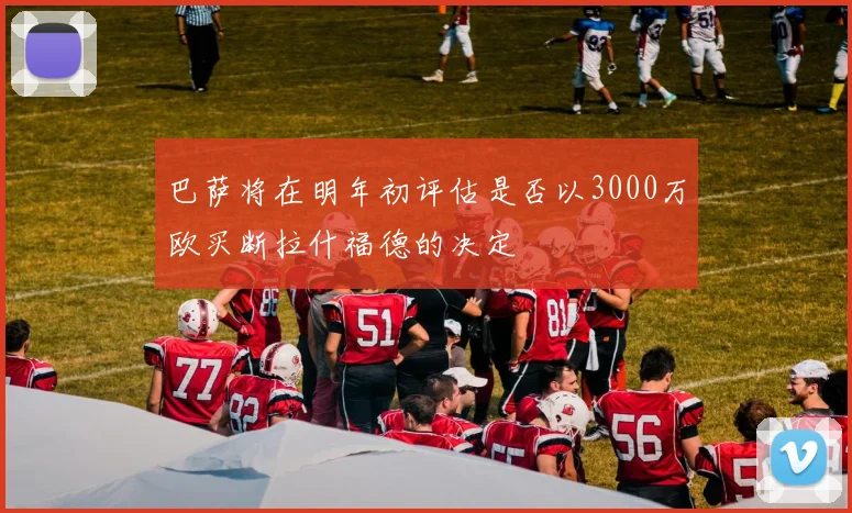 巴萨将在明年初评估是否以3000万欧买断拉什福德的决定