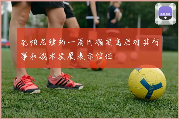 孔帕尼续约一周内确定高层对其行事和战术发展表示信任