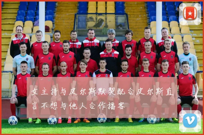 女主持与皮尔斯默契配合皮尔斯直言不想与他人合作播客